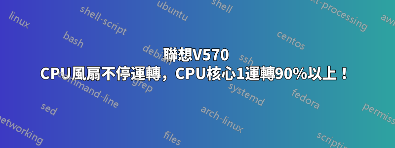 聯想V570 CPU風扇不停運轉，CPU核心1運轉90%以上！