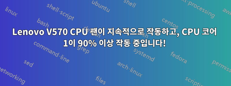 Lenovo V570 CPU 팬이 지속적으로 작동하고, CPU 코어 1이 90% 이상 작동 중입니다!