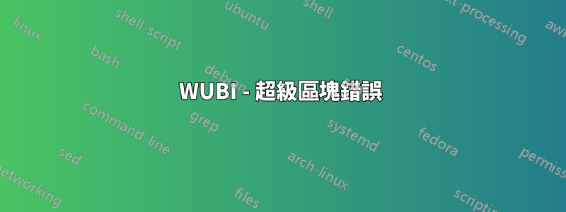 WUBI - 超級區塊錯誤