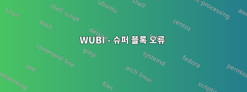 WUBI - 슈퍼 블록 오류