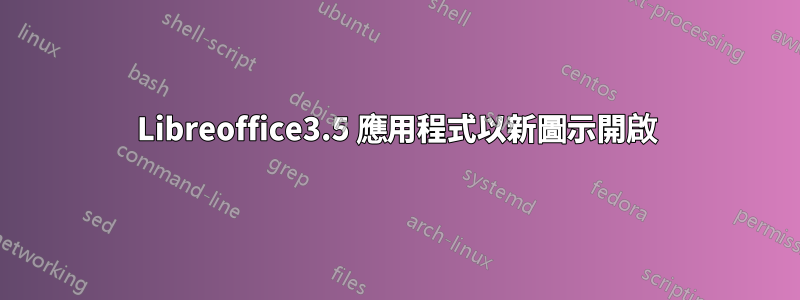 Libreoffice3.5 應用程式以新圖示開啟