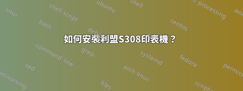 如何安裝利盟S308印表機？