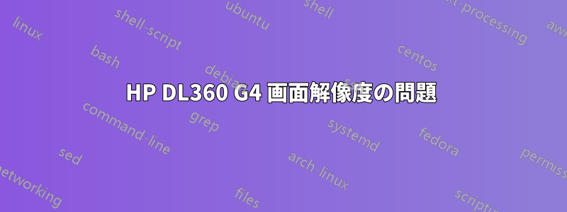 HP DL360 G4 画面解像度の問題