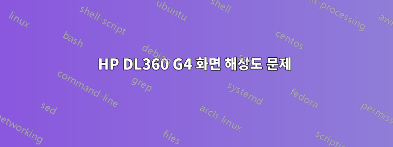 HP DL360 G4 화면 해상도 문제