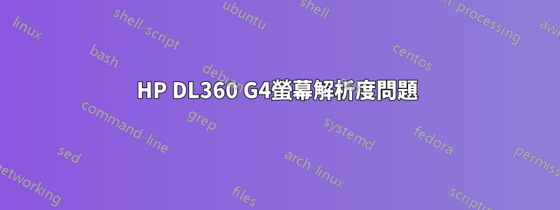 HP DL360 G4螢幕解析度問題