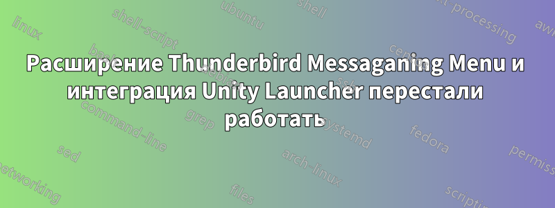 Расширение Thunderbird Messaganing Menu и интеграция Unity Launcher перестали работать