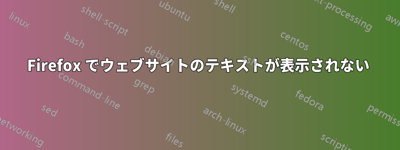 Firefox でウェブサイトのテキストが表示されない