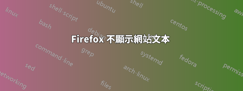 Firefox 不顯示網站文本