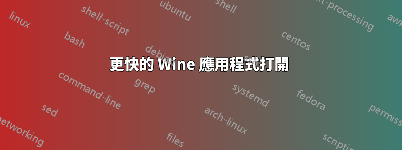 更快的 Wine 應用程式打開