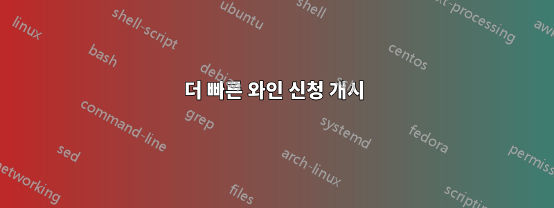 더 빠른 와인 신청 개시