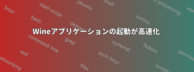 Wineアプリケーションの起動が高速化