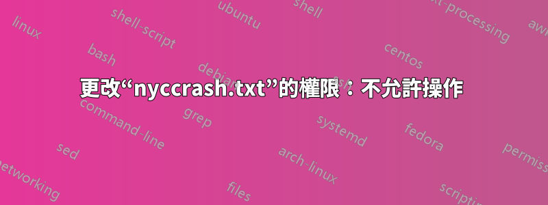 更改“nyccrash.txt”的權限：不允許操作