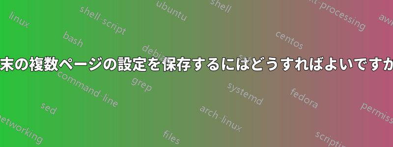 端末の複数ページの設定を保存するにはどうすればよいですか?