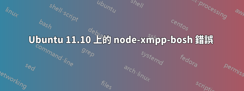 Ubuntu 11.10 上的 node-xmpp-bosh 錯誤