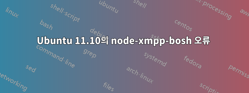 Ubuntu 11.10의 node-xmpp-bosh 오류