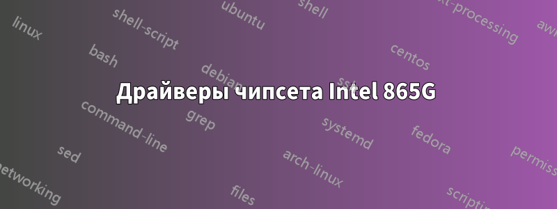 Драйверы чипсета Intel 865G