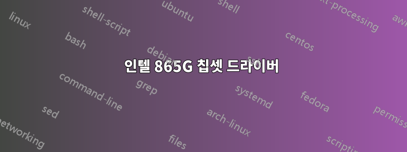 인텔 865G 칩셋 드라이버