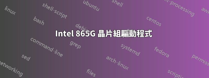 Intel 865G 晶片組驅動程式