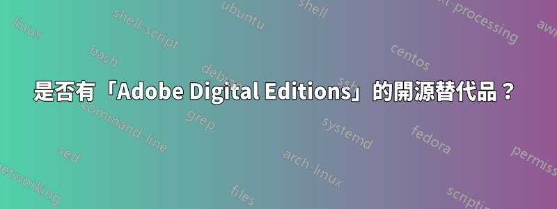 是否有「Adobe Digital Editions」的開源替代品？