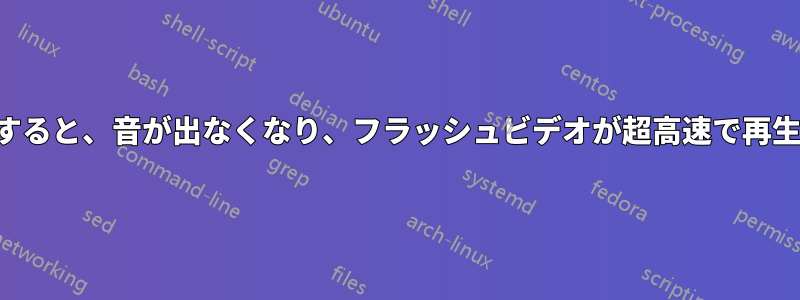 毎日更新すると、音が出なくなり、フラッシュビデオが超高速で再生されます