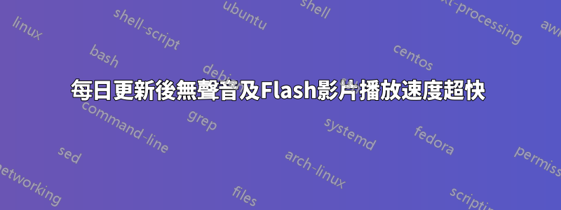 每日更新後無聲音及Flash影片播放速度超快