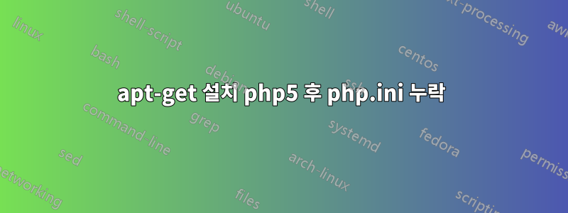 apt-get 설치 php5 후 php.ini 누락