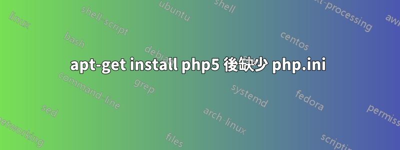 apt-get install php5 後缺少 php.ini