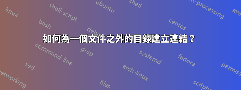 如何為一個文件之外的目錄建立連結？