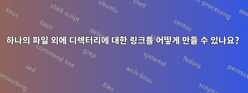 하나의 파일 외에 디렉터리에 대한 링크를 어떻게 만들 수 있나요?