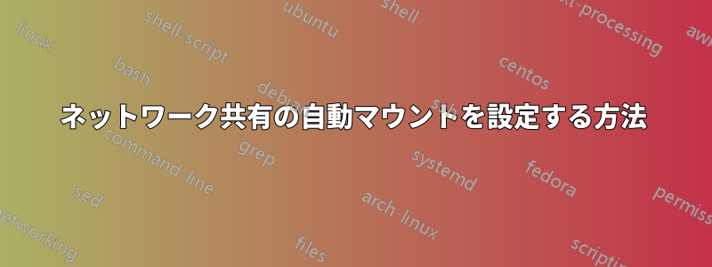 ネットワーク共有の自動マウントを設定する方法