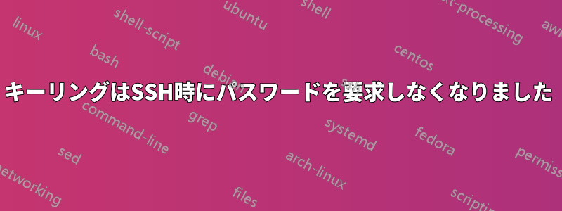 キーリングはSSH時にパスワードを要求しなくなりました