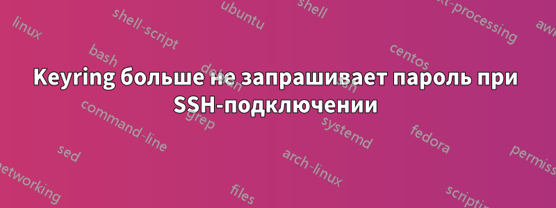 Keyring больше не запрашивает пароль при SSH-подключении