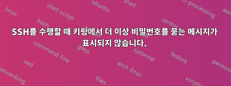 SSH를 수행할 때 키링에서 더 이상 비밀번호를 묻는 메시지가 표시되지 않습니다.