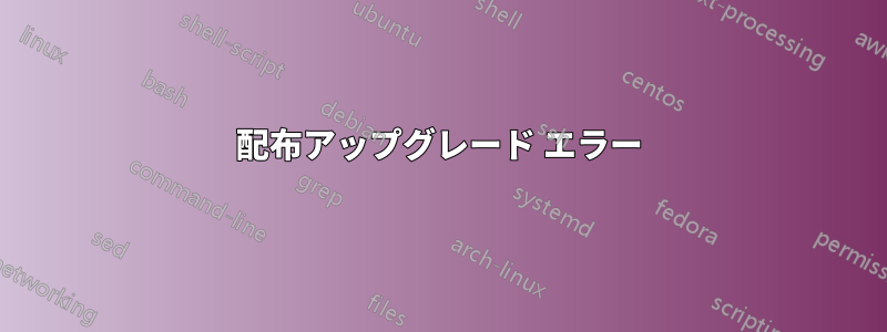 配布アップグレード エラー