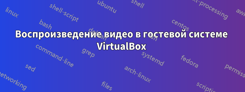 Воспроизведение видео в гостевой системе VirtualBox