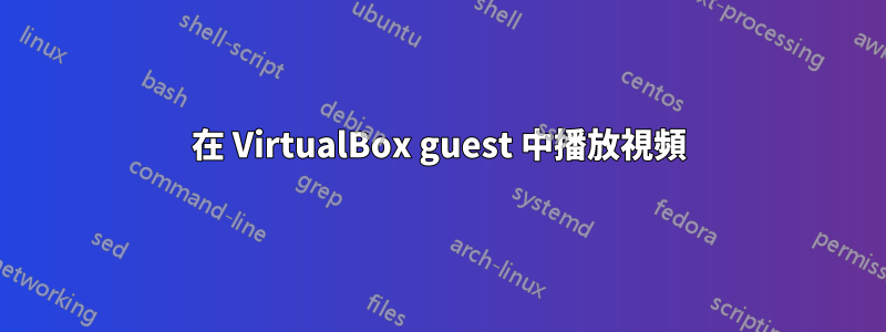 在 VirtualBox guest 中播放視頻