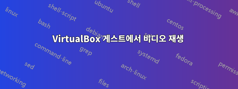 VirtualBox 게스트에서 비디오 재생