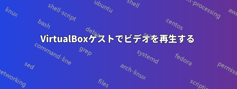 VirtualBoxゲストでビデオを再生する