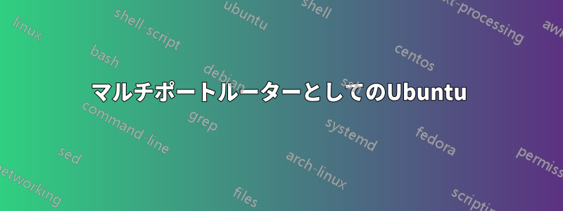 マルチポートルーターとしてのUbuntu