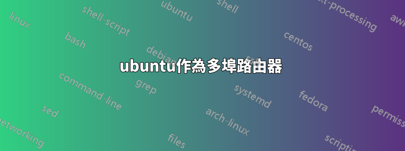 ubuntu作為多埠路由器