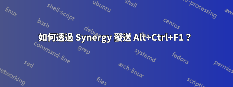 如何透過 Synergy 發送 Alt+Ctrl+F1？