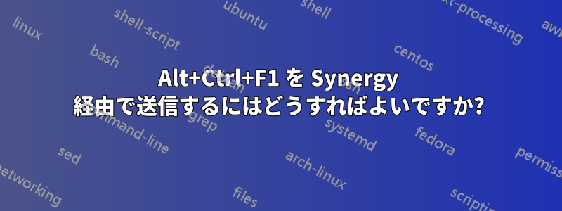 Alt+Ctrl+F1 を Synergy 経由で送信するにはどうすればよいですか?