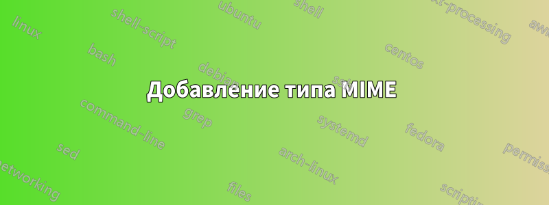 Добавление типа MIME