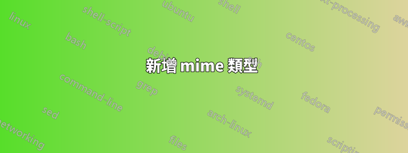 新增 mime 類型