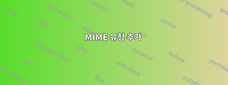 MIME 유형 추가