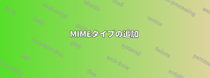 MIMEタイプの追加