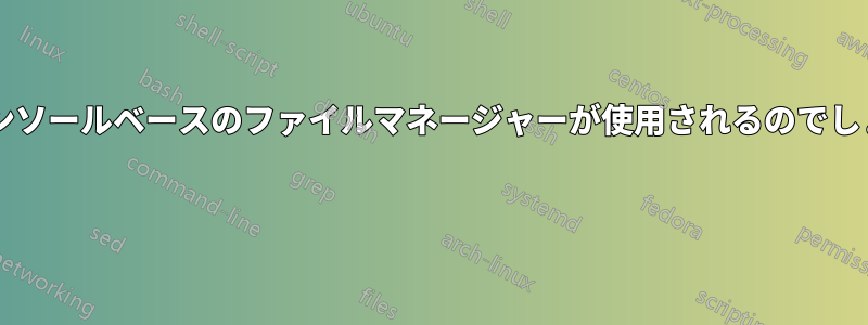 なぜコンソールベースのファイルマネージャーが使用されるのでしょうか? 