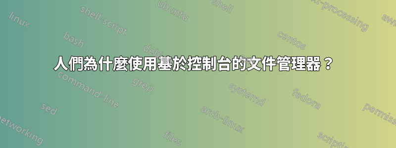 人們為什麼使用基於控制台的文件管理器？ 