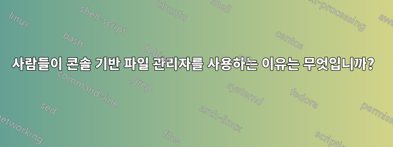 사람들이 콘솔 기반 파일 관리자를 사용하는 이유는 무엇입니까? 