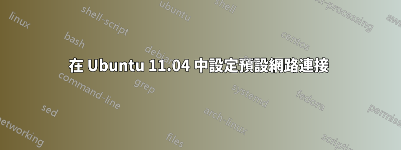 在 Ubuntu 11.04 中設定預設網路連接